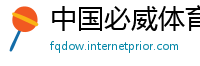 中国必威体育网站首页